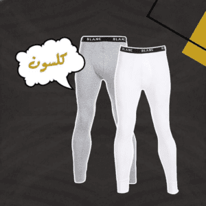 كلسون رجالي توكيل بلانك