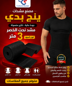 مشد نحت الخصر للرجال والنساء 3 متر لمظهر مثالي
