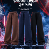 شروال وايد ليج إيطاليانو خامة ميلتون هاي بالك، وقَصّة Wide Leg